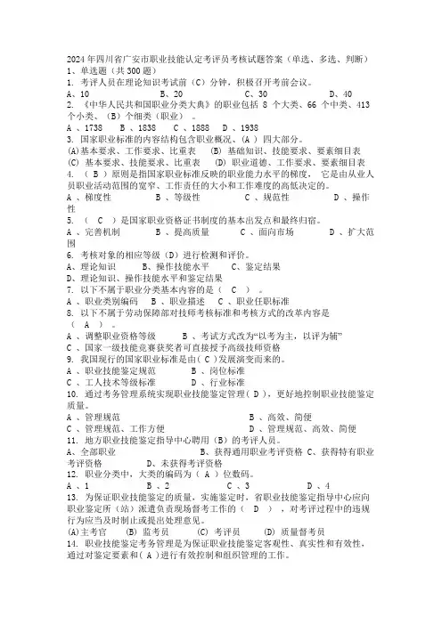 2024年四川省广安市职业技能认定考评员考核试题答案(单选、多选、判断)