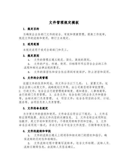 文件管理规定模板