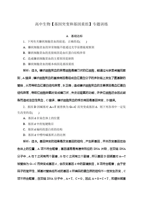 高中生物【基因突变和基因重组】专题训练
