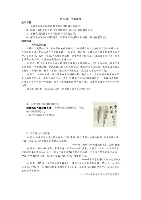 2019-2020学年高一历史人教版必修1教案：第13课 辛亥革命 Word版含答案