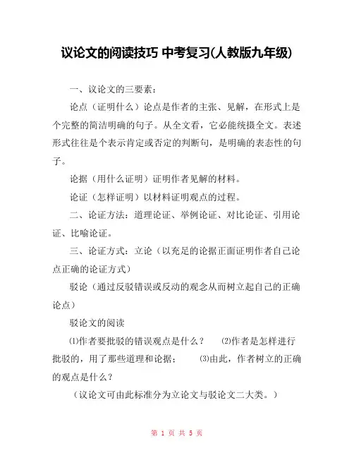 议论文的阅读技巧 中考复习(人教版九年级) 