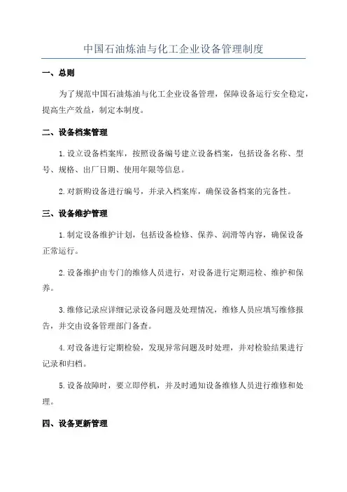 中国石油炼油与化工企业设备管理制度