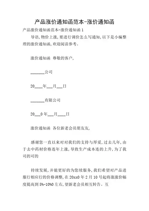产品涨价通知函范本-涨价通知函