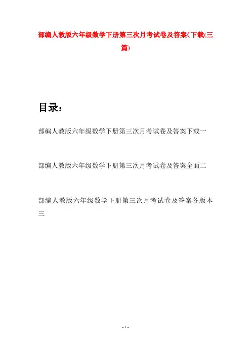部编人教版六年级数学下册第三次月考试卷及答案下载(三套)