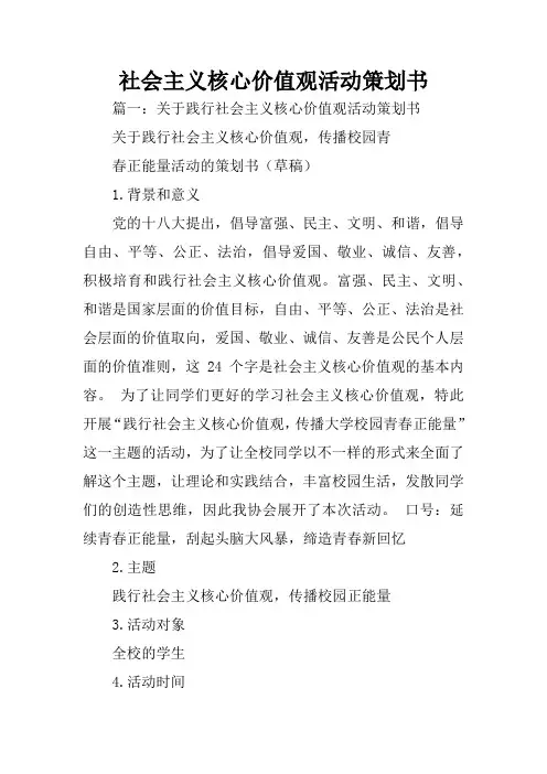 社会主义核心价值观活动策划书