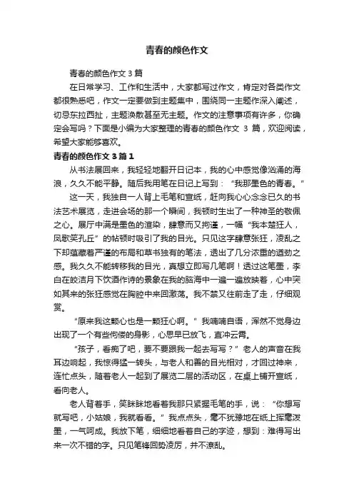 青春的颜色作文3篇
