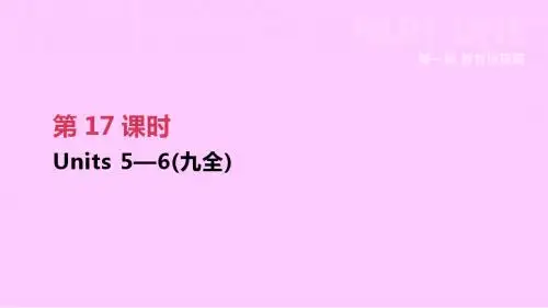 2019届中考英语一轮复习第一篇教材梳理篇第17课时Units5_6九全课件新版人教新目标版