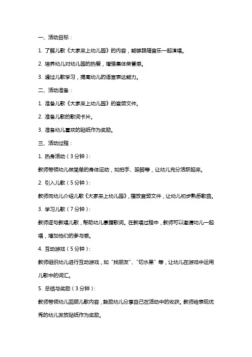 儿歌《大家来上幼儿园》小班语言活动教案