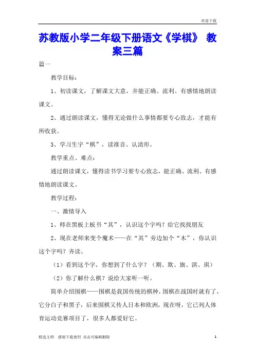 苏教版小学二年级下册语文《学棋》 教案三篇