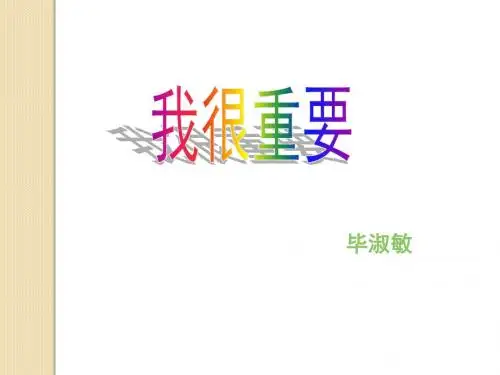 语文：1.2《我很重要》课件(1)(粤教版必修1)