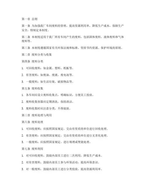 工厂车间废料管理制度
