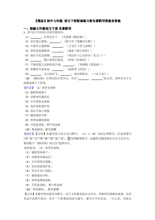 【精品】初中七年级 语文下册配套练习册名著默写答案含答案