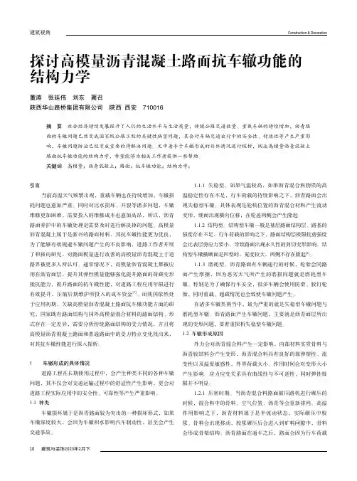 探讨高模量沥青混凝土路面抗车辙功能的结构力学