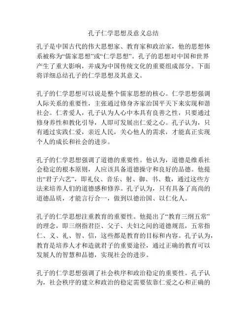 孔子仁学思想及意义总结