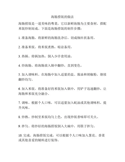 海肠捞饭的做法