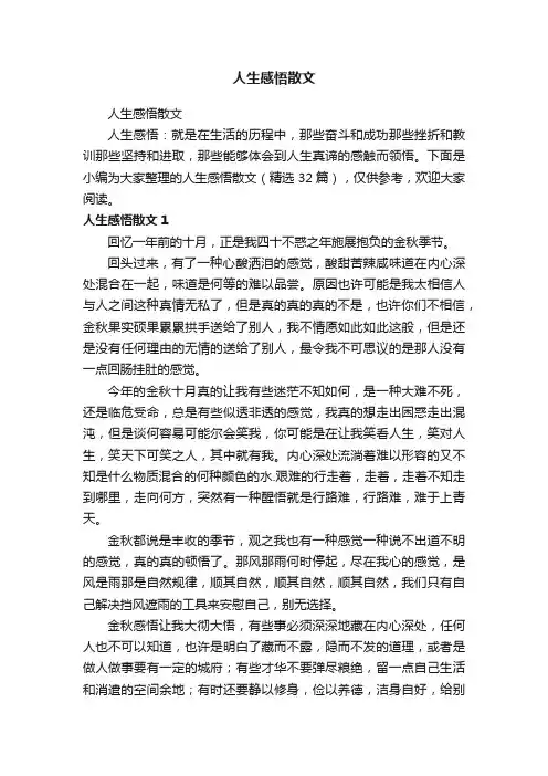 人生感悟散文（精选32篇）