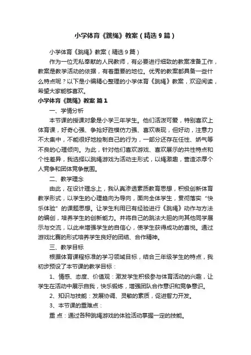小学体育《跳绳》教案（精选9篇）