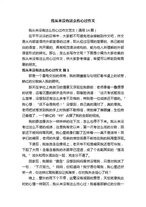 我从来没有这么伤心过作文