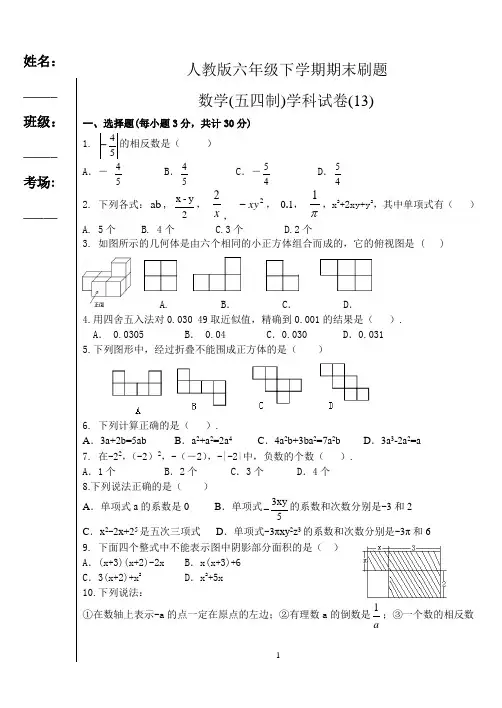 人教版六年级下学期期末刷题数学(五四制)学科试卷(13)