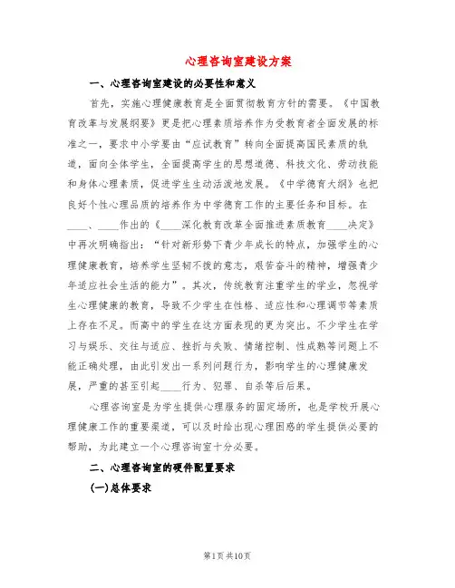心理咨询室建设方案(2篇)