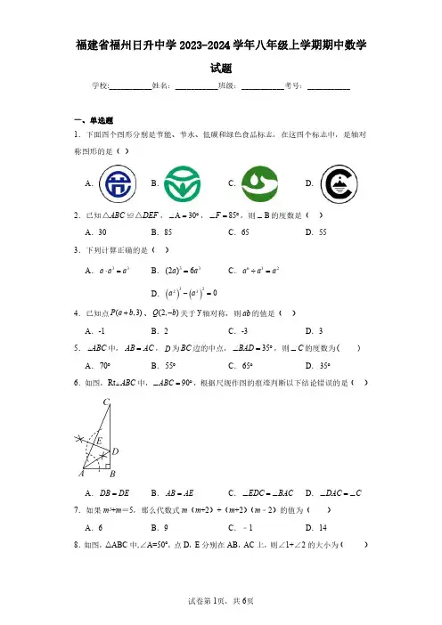 福建省福州日升中学2023-2024学年八年级上学期期中数学试题(含答案解析)