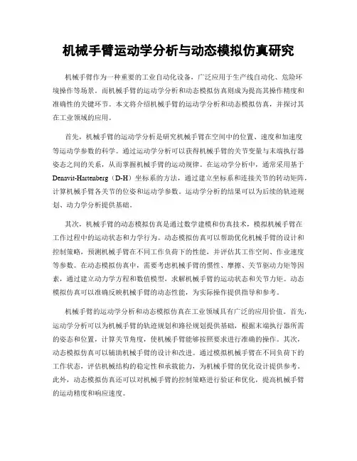 机械手臂运动学分析与动态模拟仿真研究
