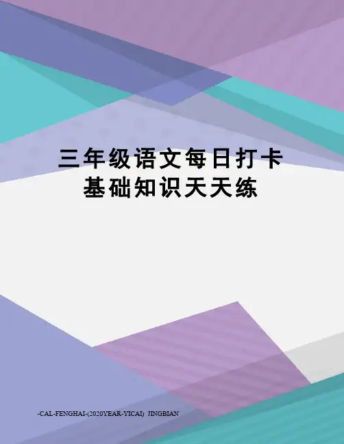 三年级语文每日打卡基础知识天天练
