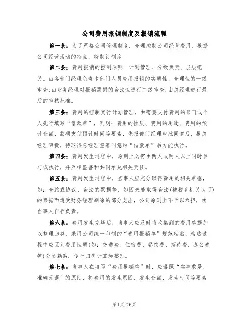公司费用报销制度及报销流程(3篇)