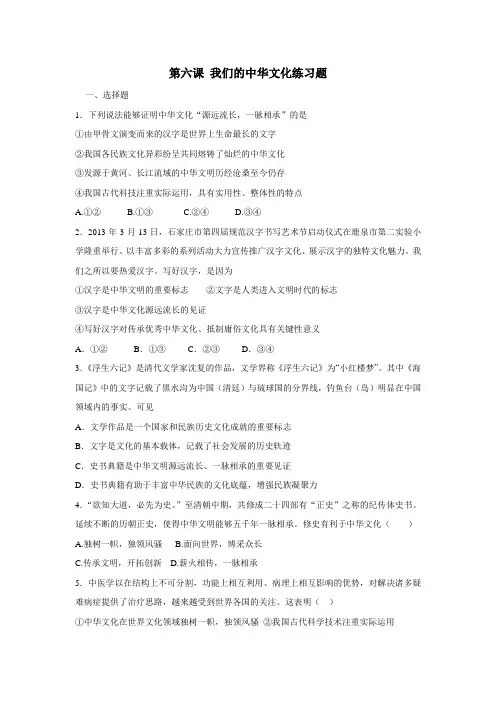 人教版高中政治必修三第六课《我们的中华文化》练习题(答案不完整) (1)