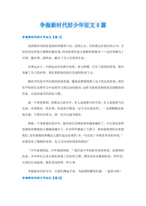 争做新时代好少年征文8篇