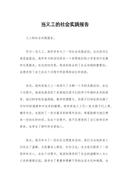 当义工的社会实践报告