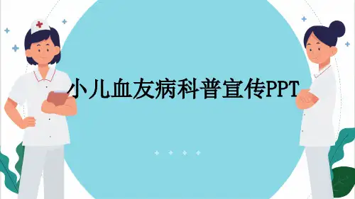 小儿血友病科普宣传PPT