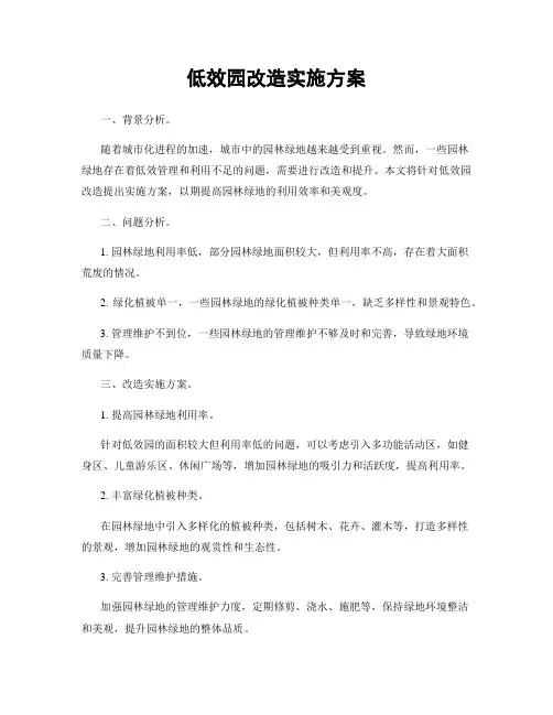 低效园改造实施方案