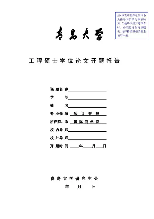 青岛大学开题报告模板