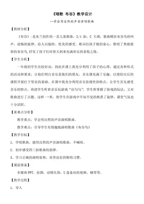 一年级音乐教案 唱歌 布谷-全国优质课一等奖