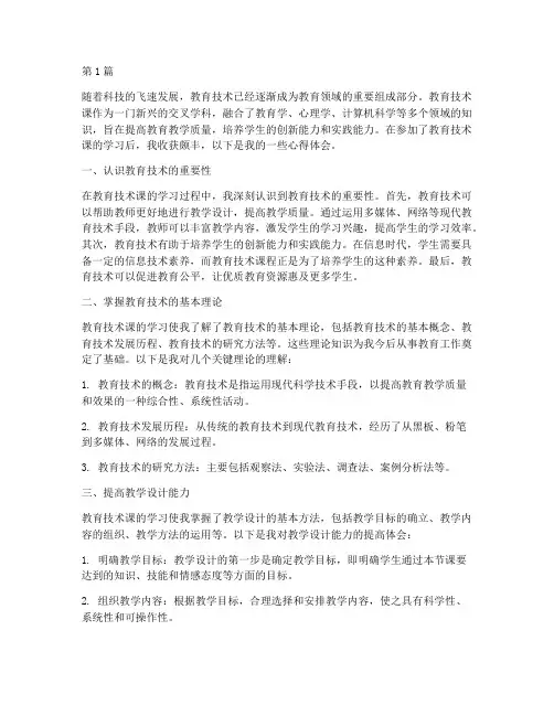 教育技术课学习心得体会(3篇)