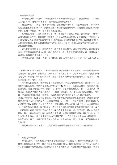 难忘的小学生活作文