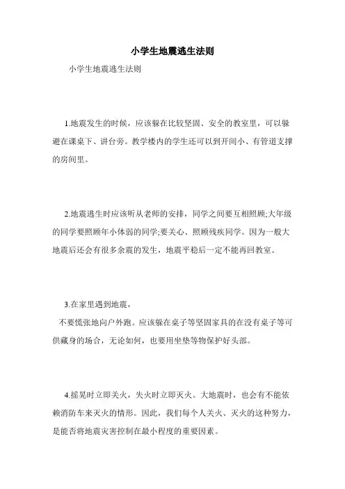 小学生地震逃生法则