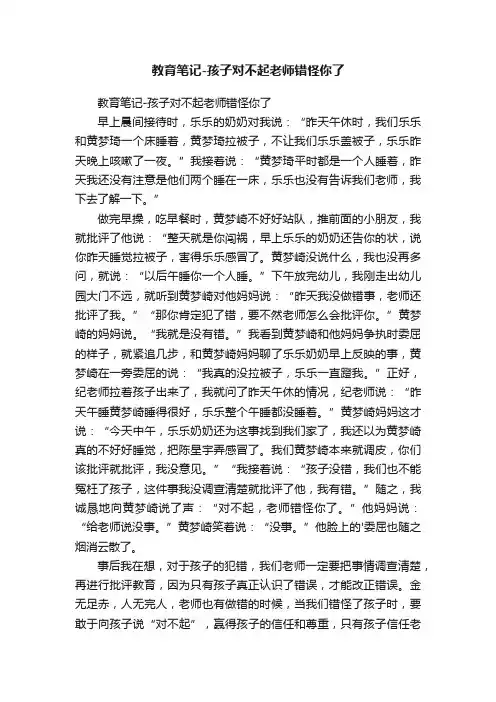 教育笔记-孩子对不起老师错怪你了