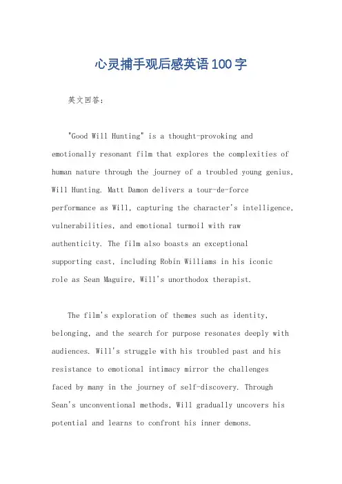 心灵捕手观后感英语100字