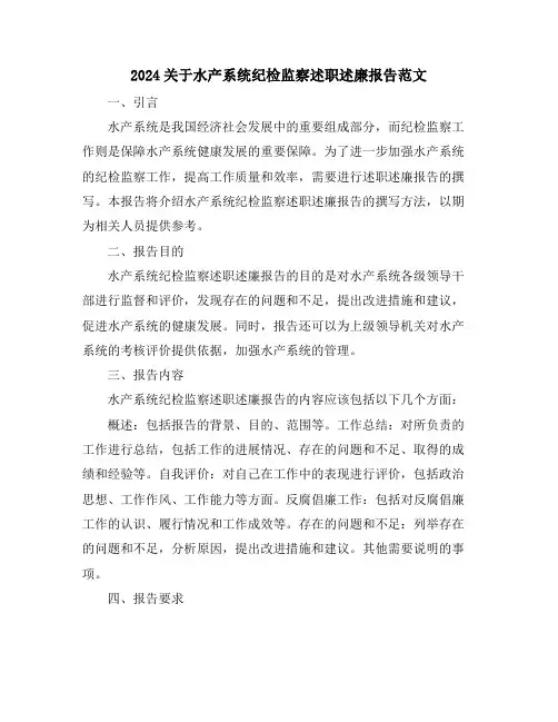 2024关于水产系统纪检监察述职述廉报告范文