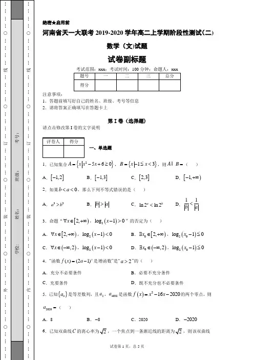 河南省天一大联考2019-2020学年高二上学期阶段性测试(二)数学(文)试题