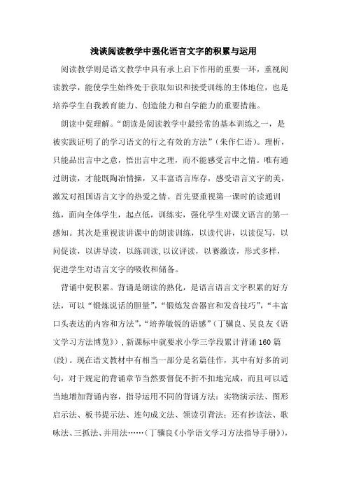 阅读教学中强化语言文字积累与运用