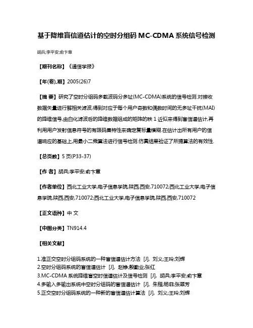 基于降维盲信道估计的空时分组码MC-CDMA系统信号检测