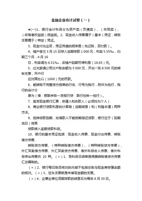 金融企业会计试卷（一）