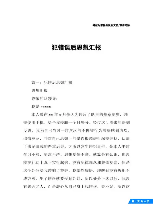 犯错误后思想汇报