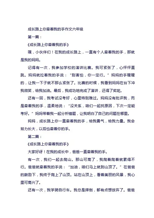 成长路上你牵着我的手作文六年级
