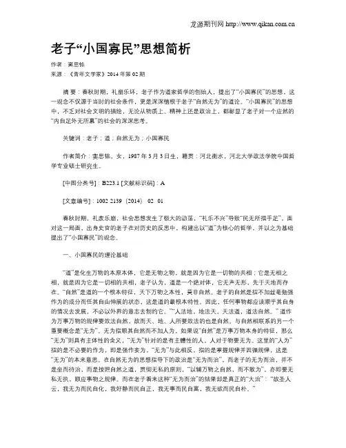 老子“小国寡民”思想简析