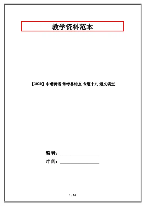 【2020】中考英语 常考易错点 专题十九 短文填空