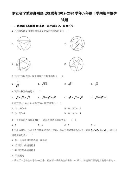浙江省宁波市鄞州区七校联考2019-2020学年八年级下学期期中数学试题(含解析)